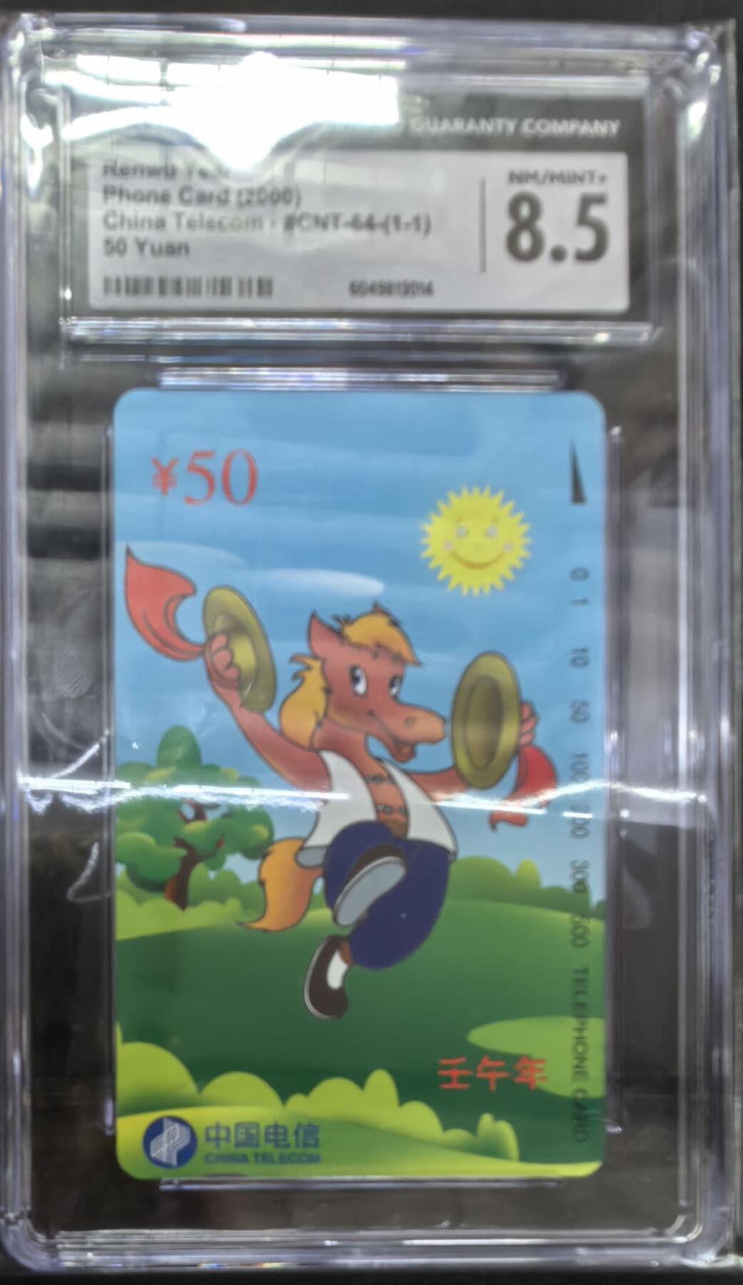 中国集卡电话磁卡专场拍卖(四十四) 国卡马年生肖CGC8.5