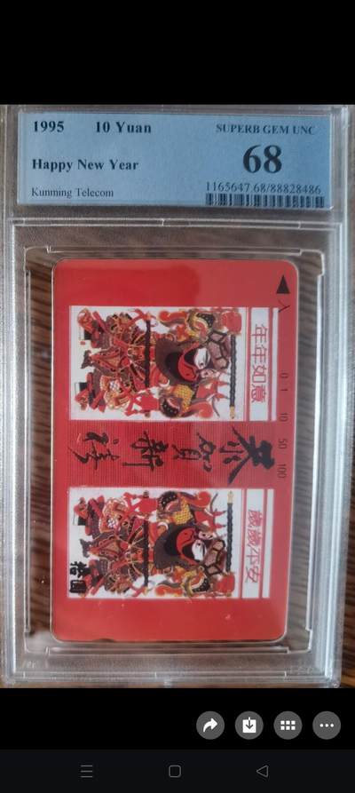 易卡拍卖第40期 - 云南恭贺新禧。PCGS评级68分。如图所示！