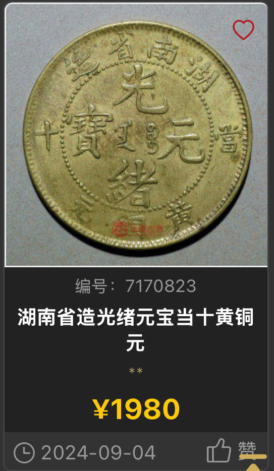 博洋堂世界钱币拍卖第136期（全场包邮） PCGS UNC97 湖南省造光绪元宝黄铜元十文 湖南机制铜币中的名誉品种，此枚酱彩深打，全深打，给UNC97和有分仅在一念之间。华夏近期同样的UNC97有1265元成交，UNC的裸币更是多次有1300元以上的成交