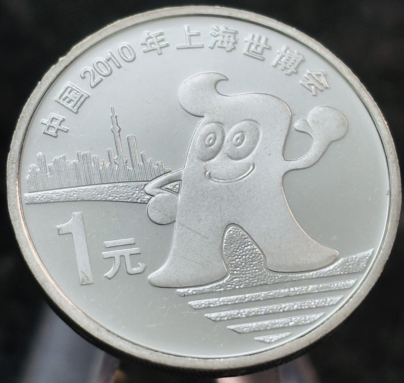 文馨钱币收藏第 269 场，长期接收代拍品 全新 2010 年上海世博会 1 元纪念币