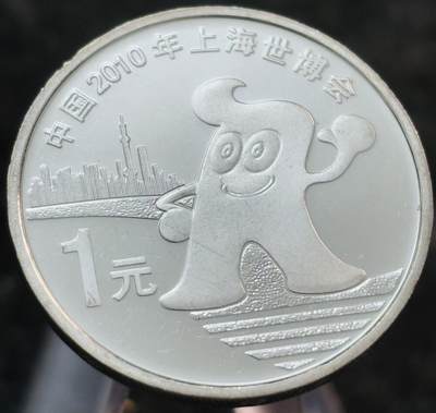 文馨钱币收藏第 269 场，长期接收代拍品 - 全新 2010 年上海世博会 1 元纪念币
