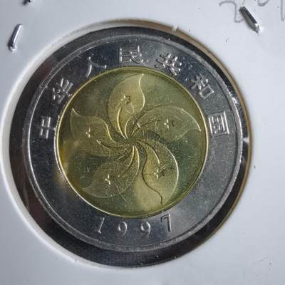 沼泽如烟--第822场 - 1997年十元纪念币香港