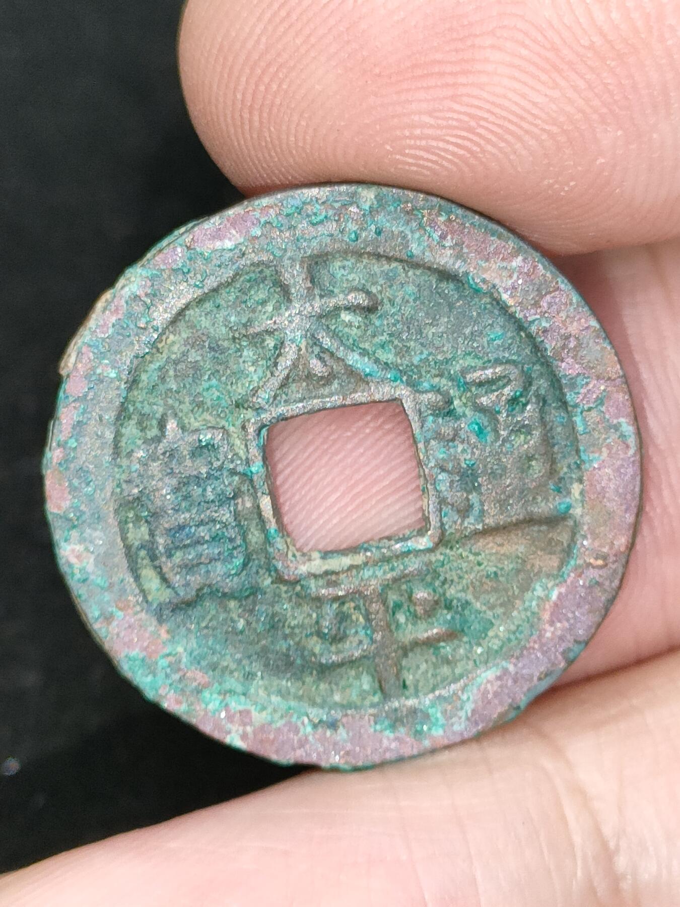 猩哥外币小铺➨【第185场】 太平通宝