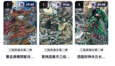 秋萤阁第20期 (8月31日周日晚上22点截拍，欢迎竞拍)  - 【多吉三联】玄卡阁 三国英雄志 关羽&曹操&桃园结义 限编