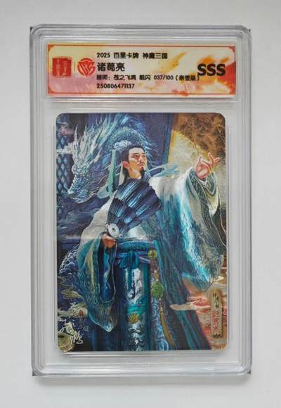 阳大大卡牌拍卖第69期（持续收拍品，周五晚上九点截拍，进群福利早知道） - 【SSS亲签卡】百里卡牌 神魔三国 诸葛亮 亲签限编037/100 