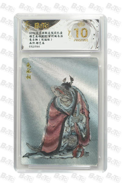 秋萤阁第20期 (8月31日周日晚上22点截拍，欢迎竞拍)  - 【爆金限编】玄卡阁胡艺龙西游 龟丞相 32/66