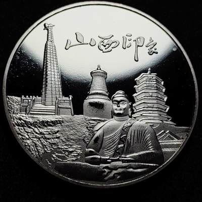 泉币菌-第102场-散币乐园场 - 纪念章 银色-山西印象-云冈石窟 直径40mm 厚3mm 纪念品