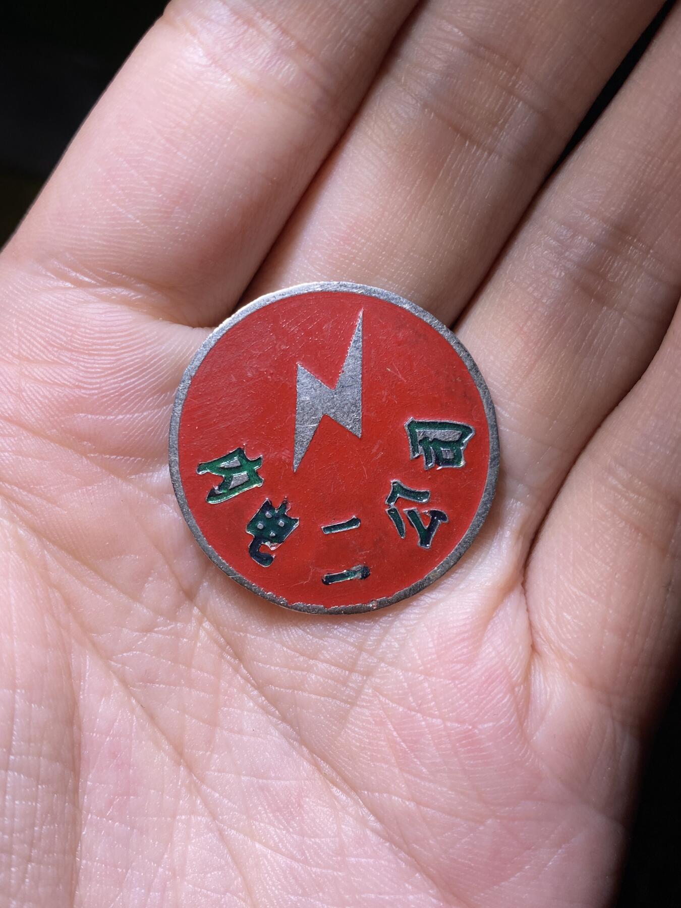 徽章照片证书专拍场 库存五六十年代内蒙古电力二公司