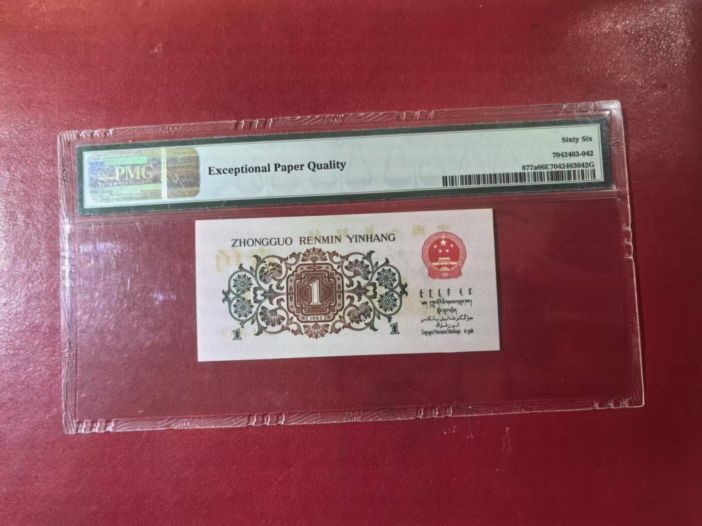 三版背绿一角美评PMG66E，全新直版原票，对光无黑线，票面干净，售价2980包顺丰