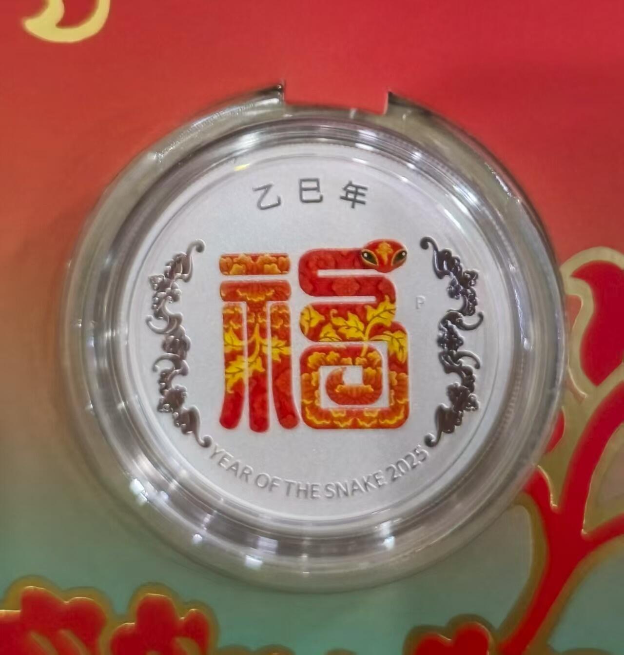 第172期拍卖【长期征集拍品】 澳大利亚2025年，中国蛇年–福蛇–吞吃蛇，极其少见的双面反向磨砂技术,原封卡装彩色纪念银币. 盒证全(卡装盒、证书). (采用少见的图案镜面、背景磨砂技术,与通常的图案磨砂相反). 高颜值漂亮银币,中国元素