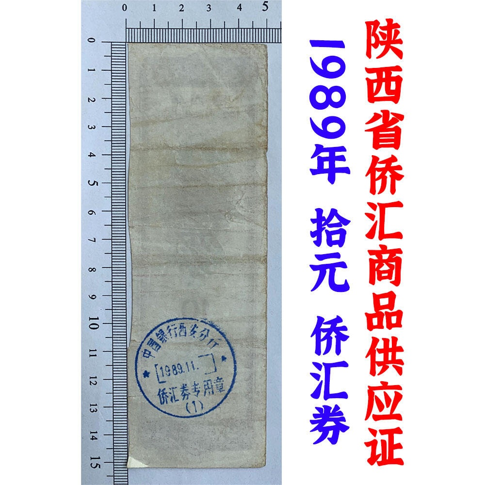 票证类专场 侨汇券 陕西省侨汇商品供应证 10元 拾元 十元 十块钱 海外侨胞使用 老票据 老票证 供应票收藏