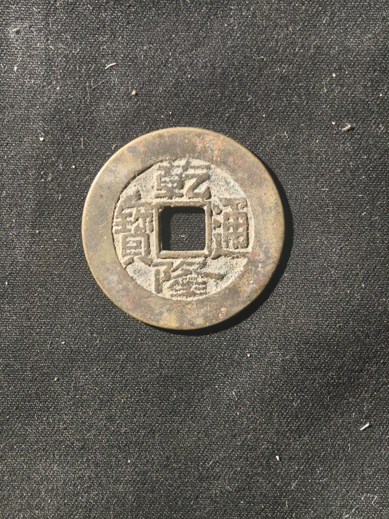 70期回流戒指饰品杂件纪念章丝路钱币专场 钱币版式