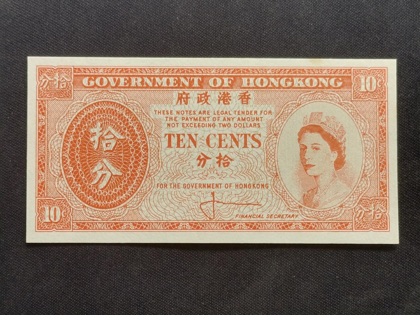 【游宝拍卖】乙巳蛇年63期 世界各国精选钞 最低佣金1元起拍 香港-10分【香港政府 一签 近新品相AU】