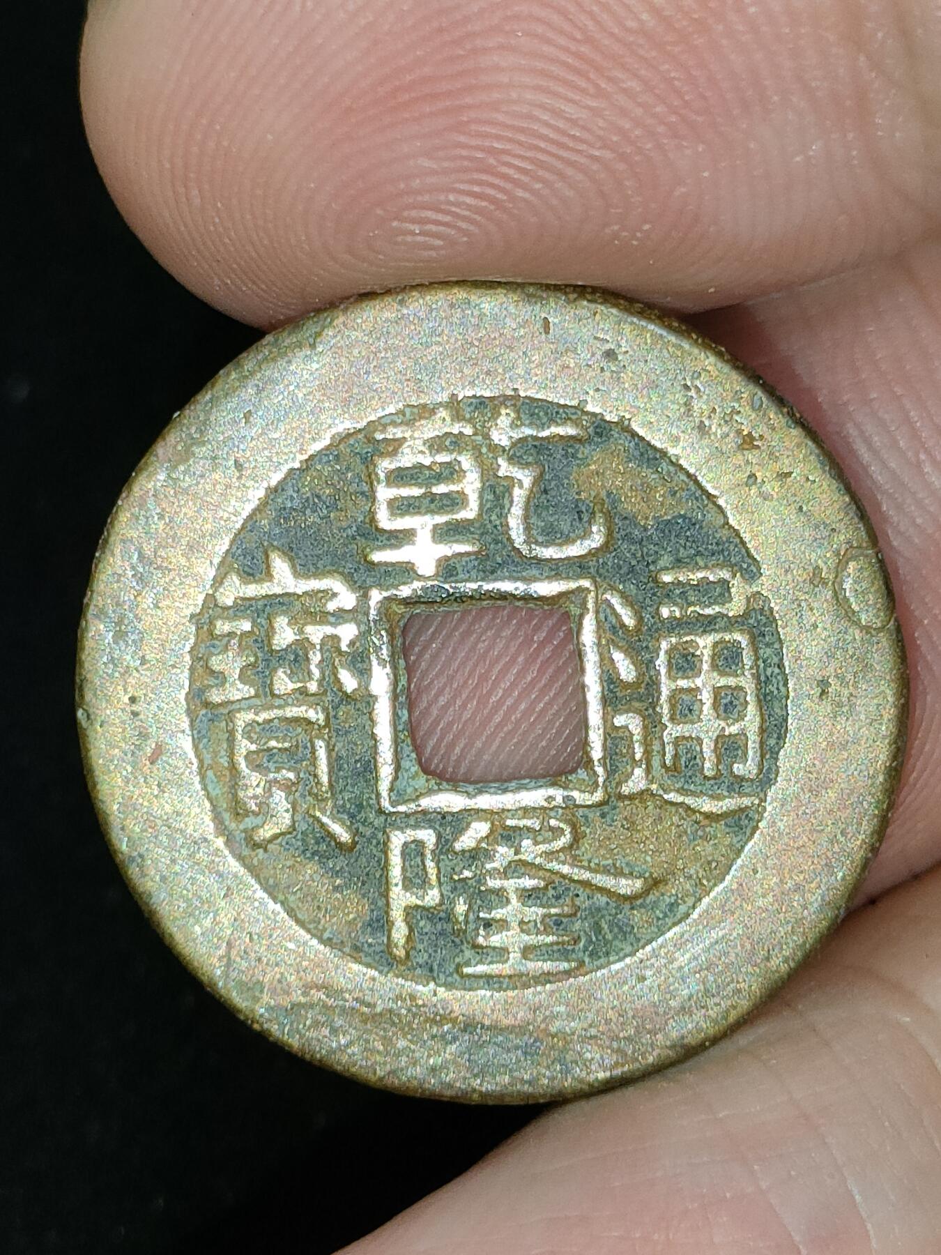 猩哥外币小铺➨【第185场】 乾隆通宝