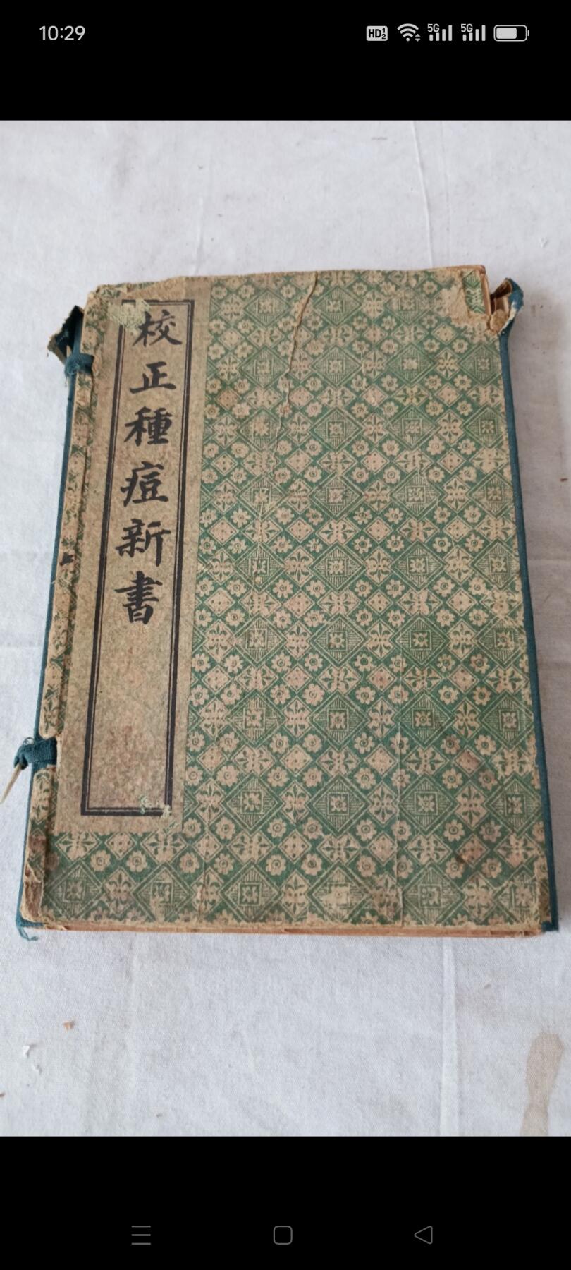 《校正种痘新书》民国版本，共4本十二卷，保存完整，包老！