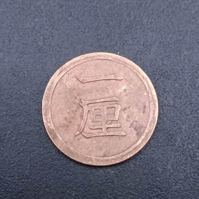 【淘币小摊】实时拍第七百二十七拍  散币场  满百包邮可预留二周 每周一统一发货   - 日本明治十五年一厘铜币