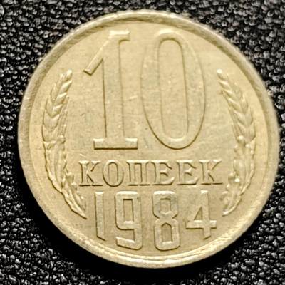 泉币菌-第102场-散币乐园场 -  前苏联早期 1984年10戈比铜币 CCCP 镰刀锤头