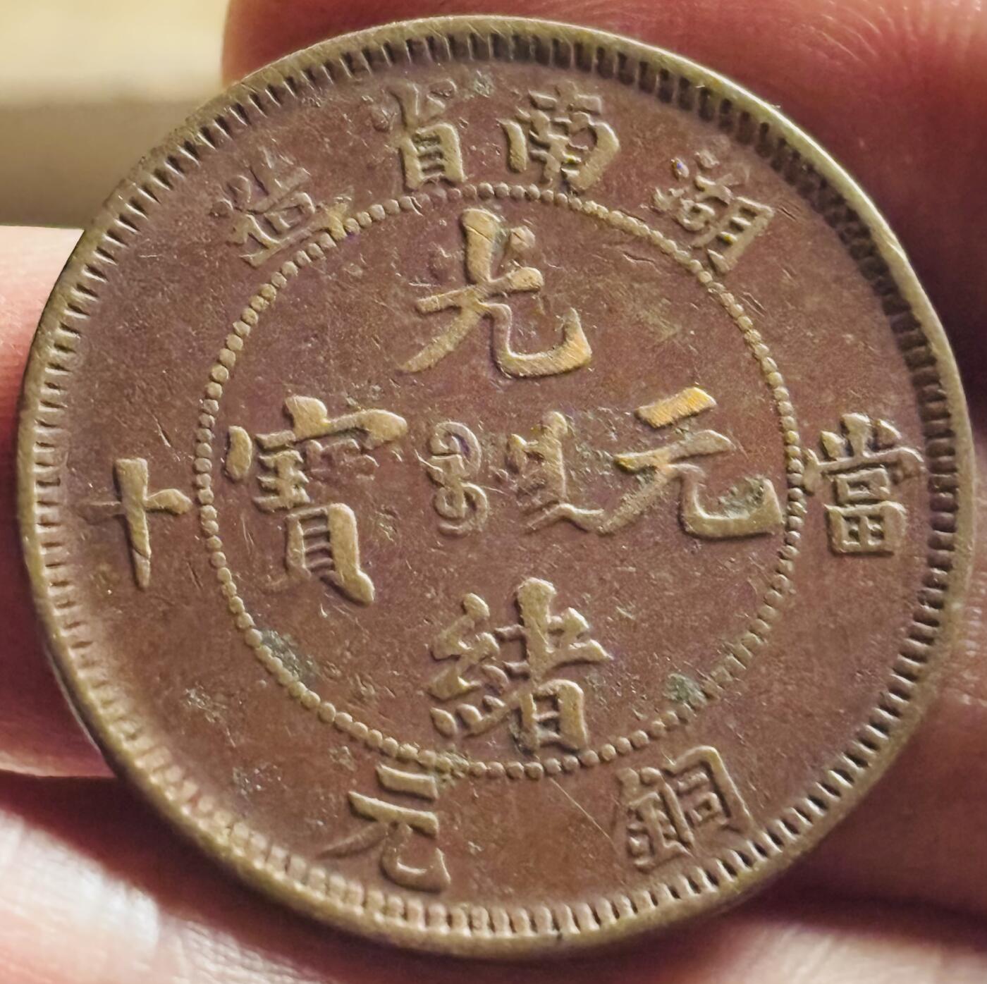 文馨钱币收藏第 269 场，长期接收代拍品 少见湖南省造光绪元宝当十铜元，字口，龙鳞深打