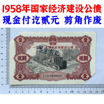票证类专场 - 好品相挺版 1958年国家经济建设公债 现金付讫 贰元 剪角作废