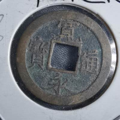 沼泽如烟--第822场 - 宽永通宝 荻原钱