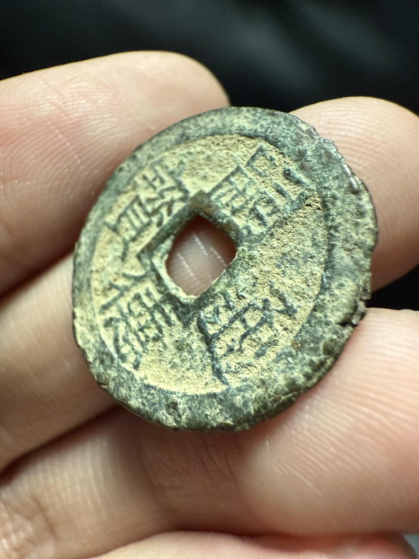 南宋泉阁俄币 外币 国币 专场第十七期 国庆中秋大拍 10.9发货【送拍无额外佣金】 安南 嗣德通宝背六文 未清理通货 少见品种