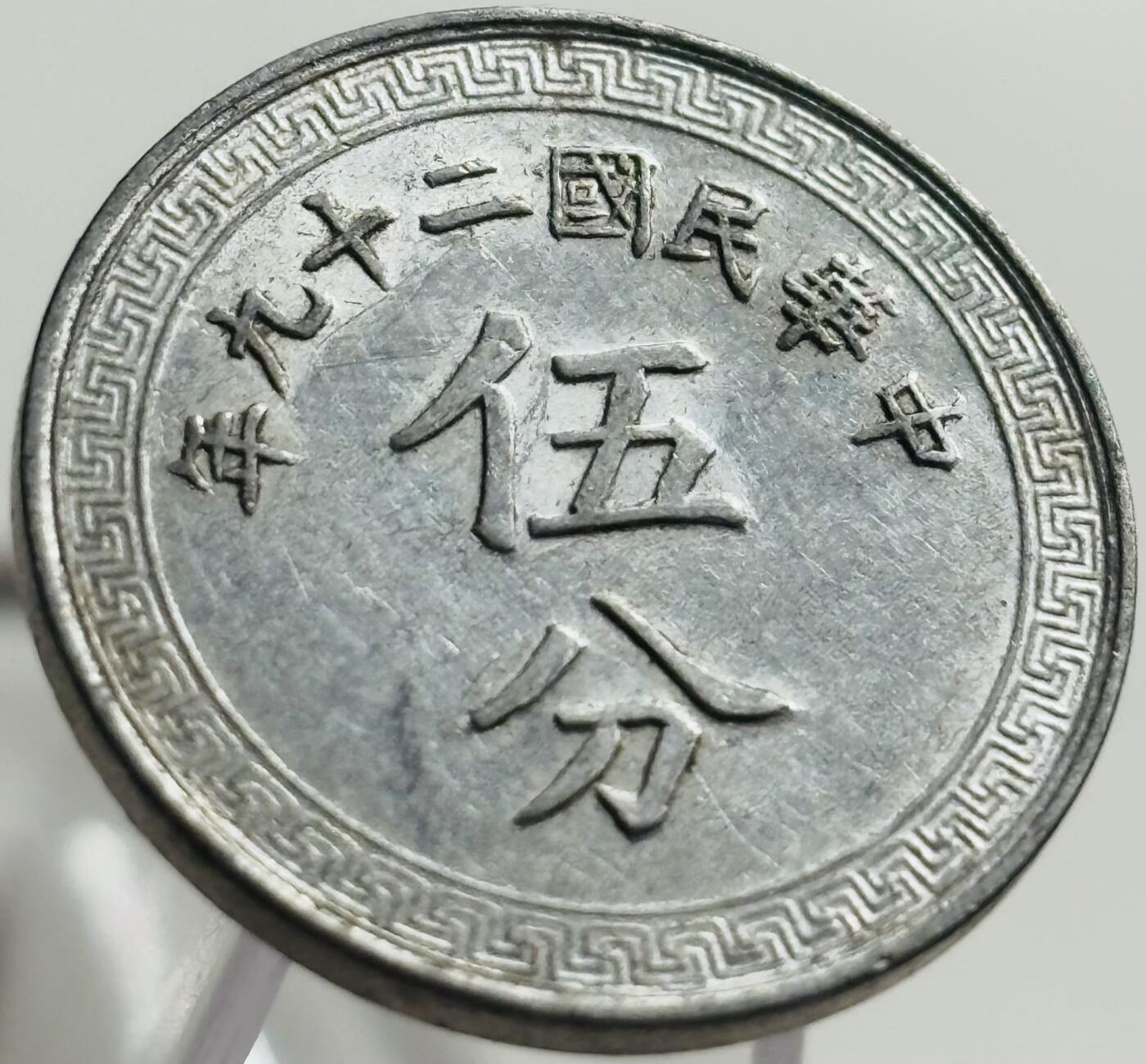 文馨钱币收藏第 269 场，长期接收代拍品 原光极美品中华民国二十九年（1940 年抗战时期）五分布图