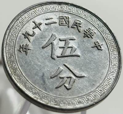 文馨钱币收藏第 269 场，长期接收代拍品 - 原光极美品中华民国二十九年（1940 年抗战时期）五分布图
