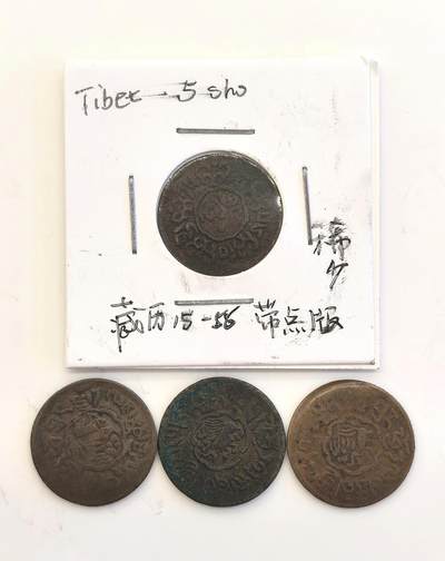 博洋堂世界钱币拍卖第136期（全场包邮） - 西藏噶穷铜币4枚，近代西藏最小硬币，虽然小数量却很稀少。其中一枚为15饶琼56年带点特殊版别