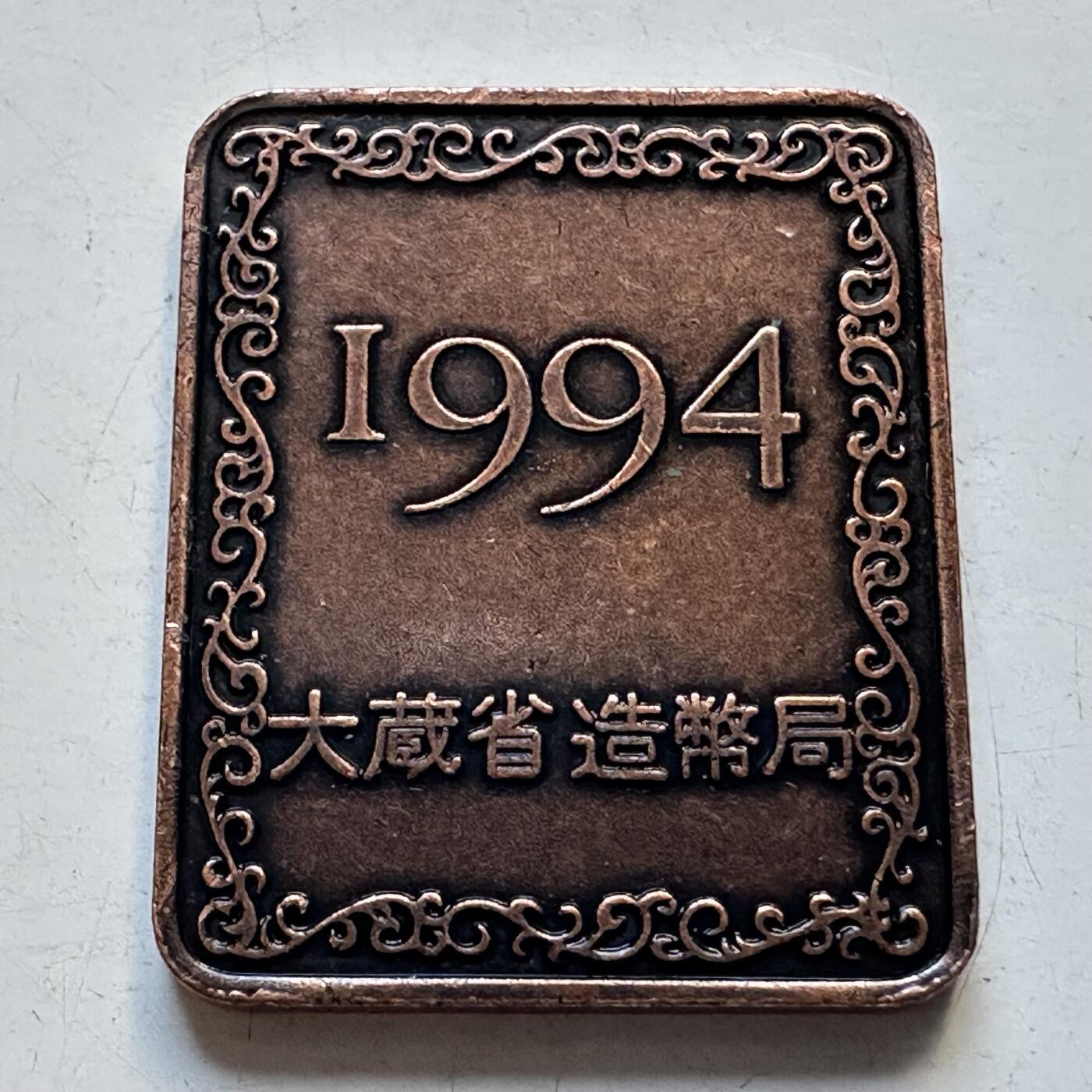 🌹外币初藏🌹🐯2025年第95场  每周二四六晚8️⃣点 接代拍 日本1994年精制套币年章小铜章