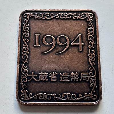 🌹外币初藏🌹🐯2025年第95场  每周二四六晚8️⃣点 接代拍 - 日本1994年精制套币年章小铜章