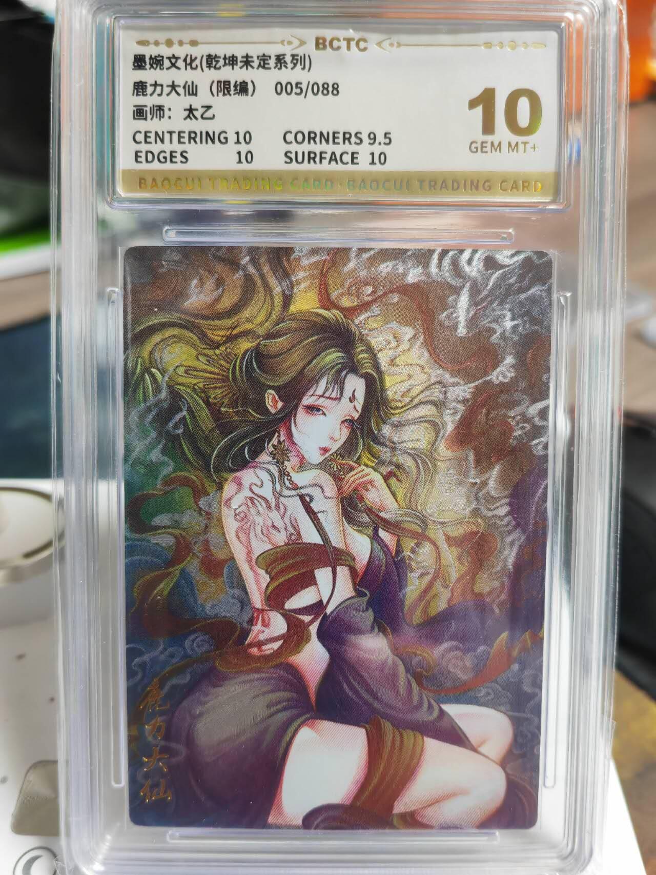 阳大大卡牌拍卖第69期（持续收拍品，周五晚上九点截拍，进群福利早知道） 【10分】墨婉文化 乾坤未定系列 太乙 西游 鹿力大仙 限编005/088