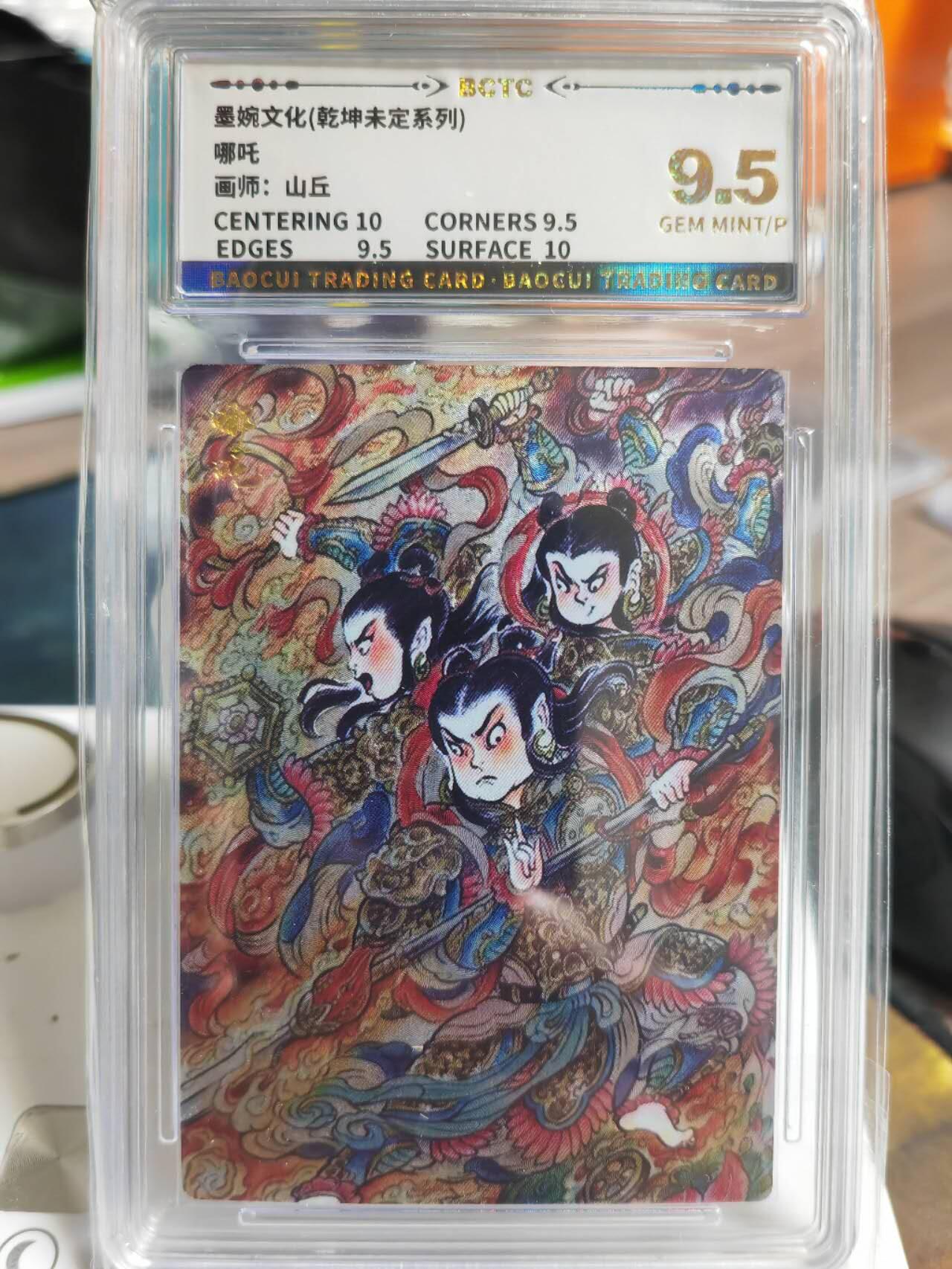 阳大大卡牌拍卖第69期（持续收拍品，周五晚上九点截拍，进群福利早知道） 墨婉文化 乾坤未定系列 山丘 哪吒
