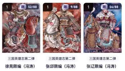 秋萤阁第20期 (8月31日周日晚上22点截拍，欢迎竞拍)  - 【冯涛限编一套】玄卡阁 三国英雄志 徐晃于禁张辽 一套限编齐  卡机转赠