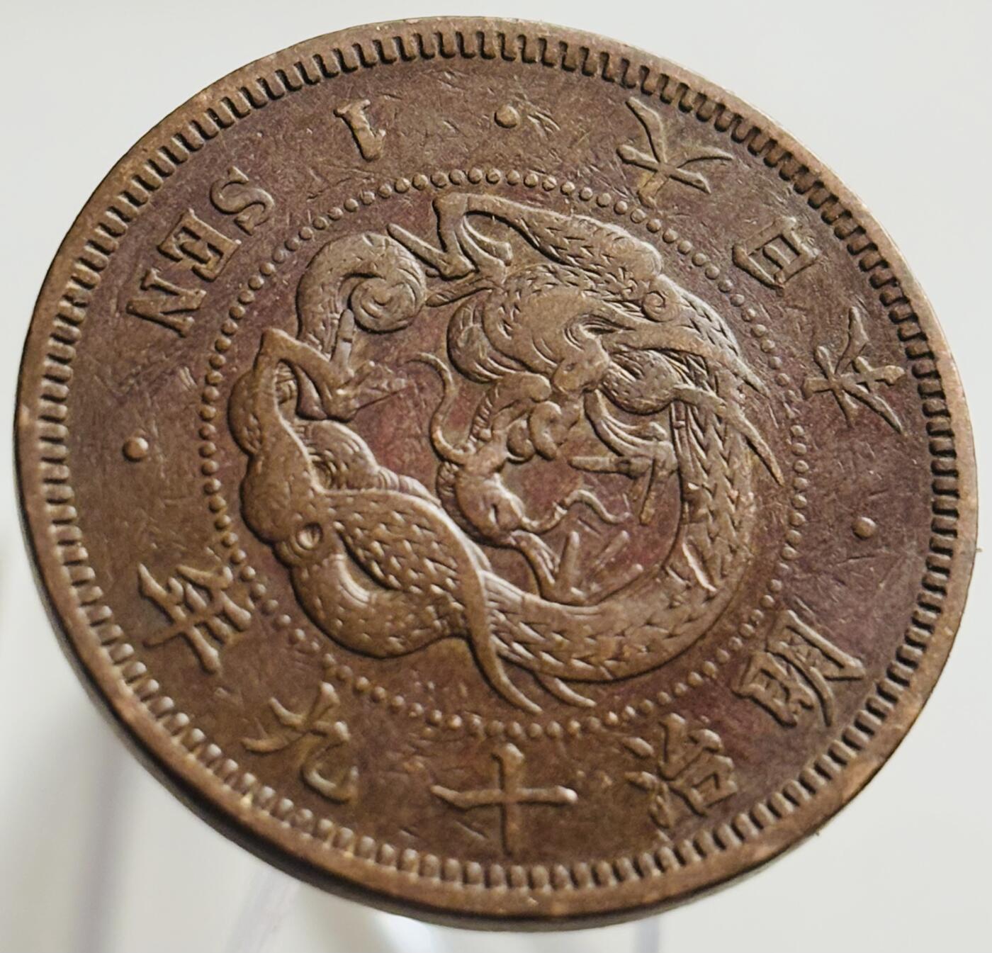 文馨钱币收藏第 269 场，长期接收代拍品 极美品全龙鳞日本明治十九年龙一钱铜板
