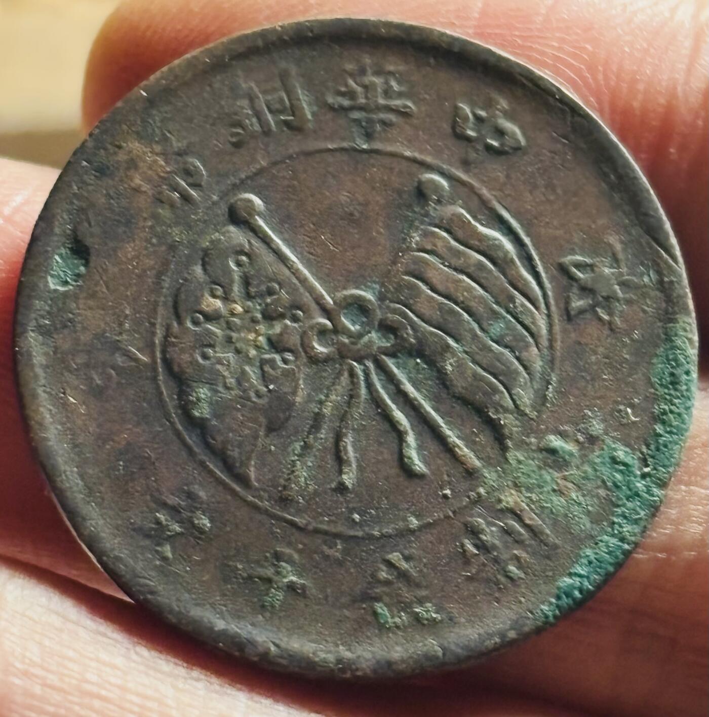 文馨钱币收藏第 269 场，长期接收代拍品 中华铜币双旗当十铜元背壹枚