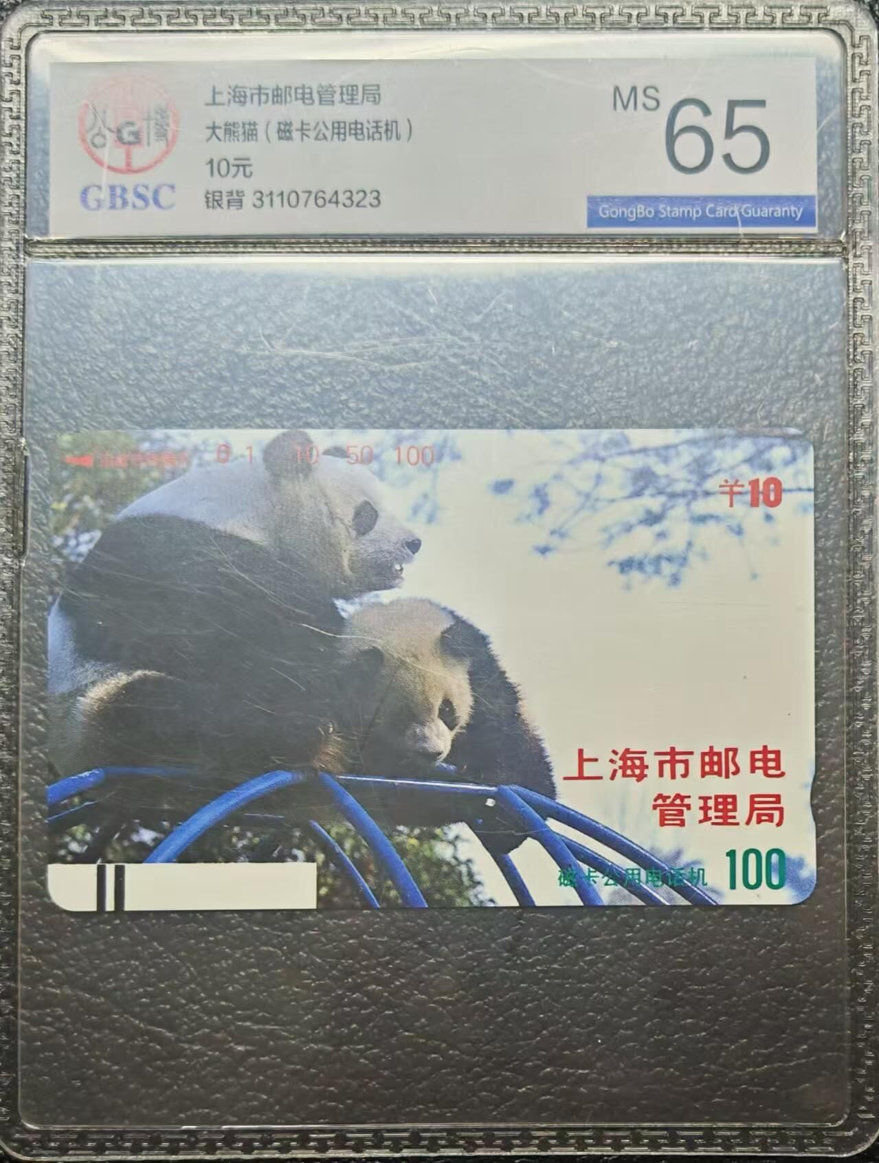 【琪哥网】评级磁卡综合场(九十） 【公博65】上海银背散卡一枚