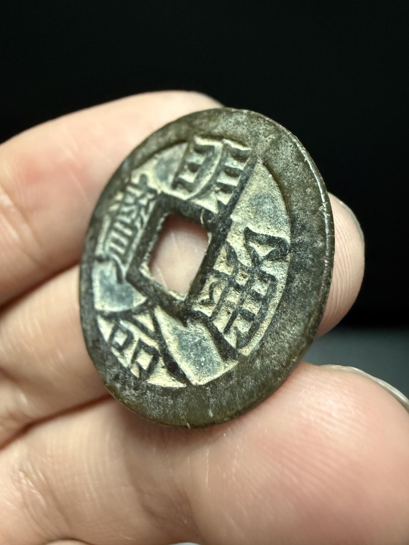 南宋泉阁俄币 外币 国币 专场第十七期 国庆中秋大拍 10.9发货【送拍无额外佣金】 安南 明命通宝 好品