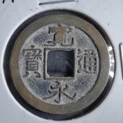 沼泽如烟--第822场 - 宽永通宝秋田大字
