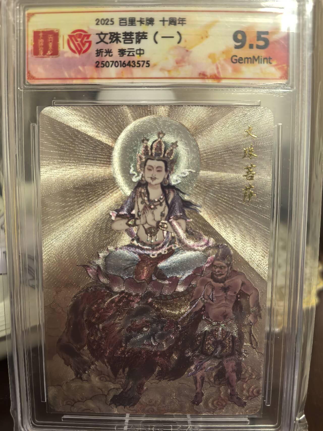 丫丫卡拍第4期（周日21：00截止） 百里十周年《李云中》文殊菩萨一 折光