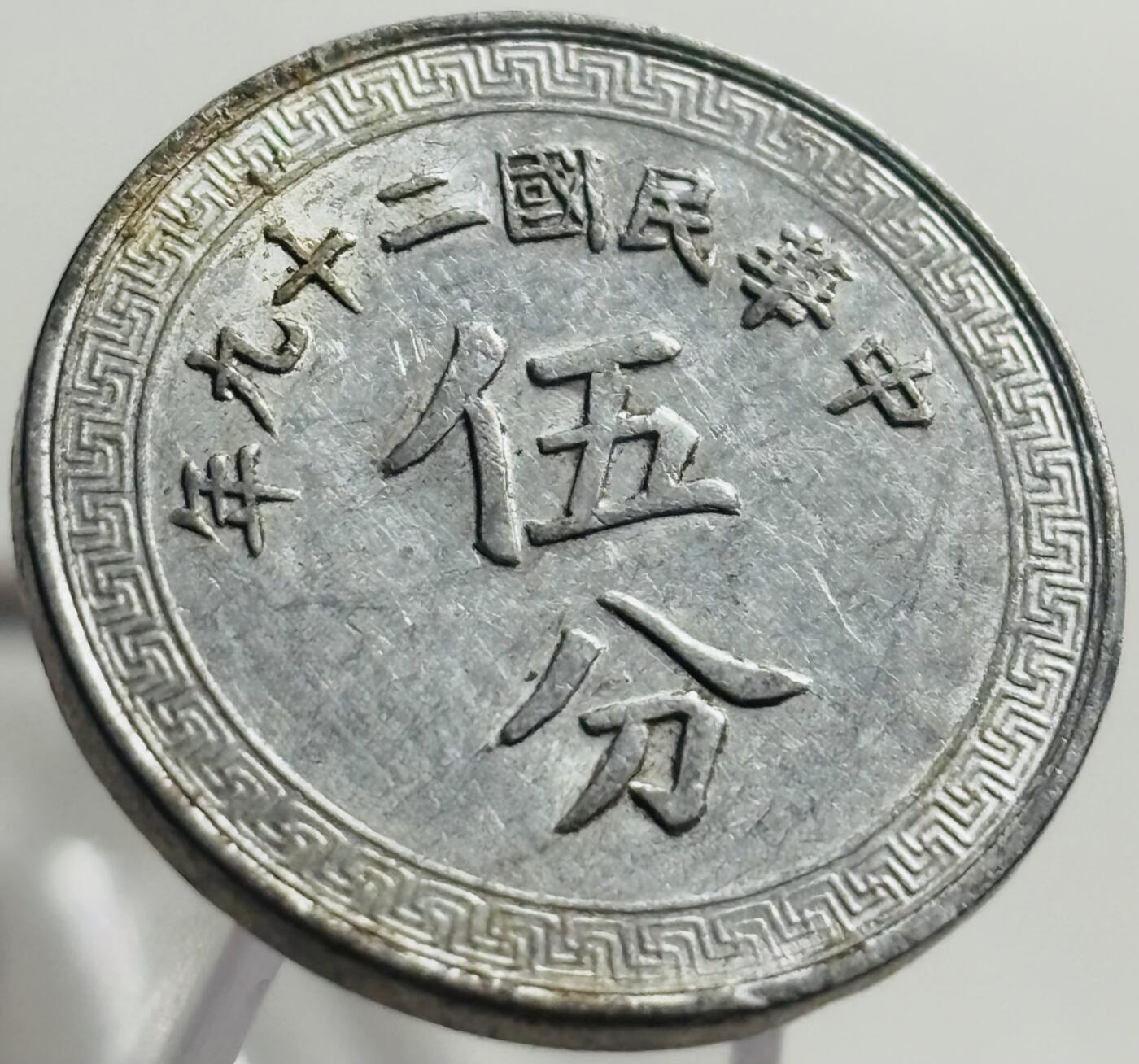 文馨钱币收藏第 269 场，长期接收代拍品 带光极美品中华民国二十九年（1940 年抗战时期）五分布图