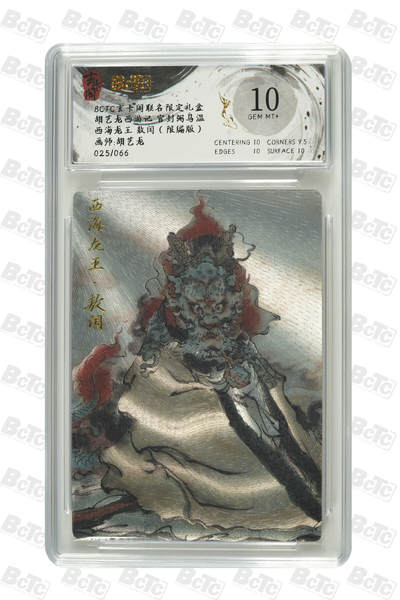 秋萤阁第20期 (8月31日周日晚上22点截拍，欢迎竞拍)  - 【限编】玄卡阁胡艺龙西游 西海龙王 25/66