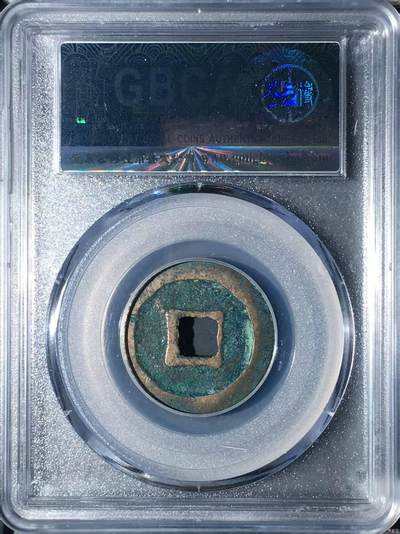 公博评级北宋古币 公博评级—北宋—治平元宝