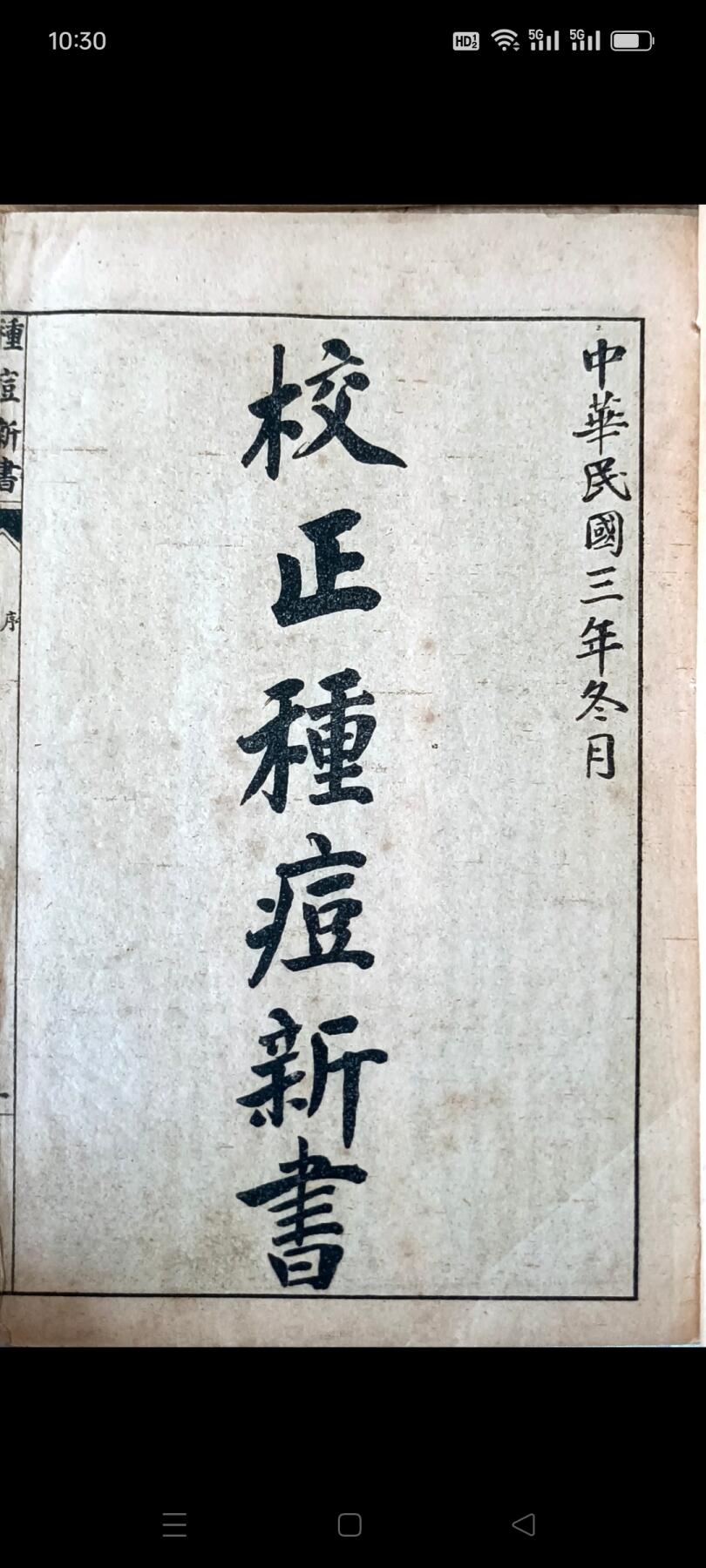 《校正种痘新书》民国版本，共4本十二卷，保存完整，包老！