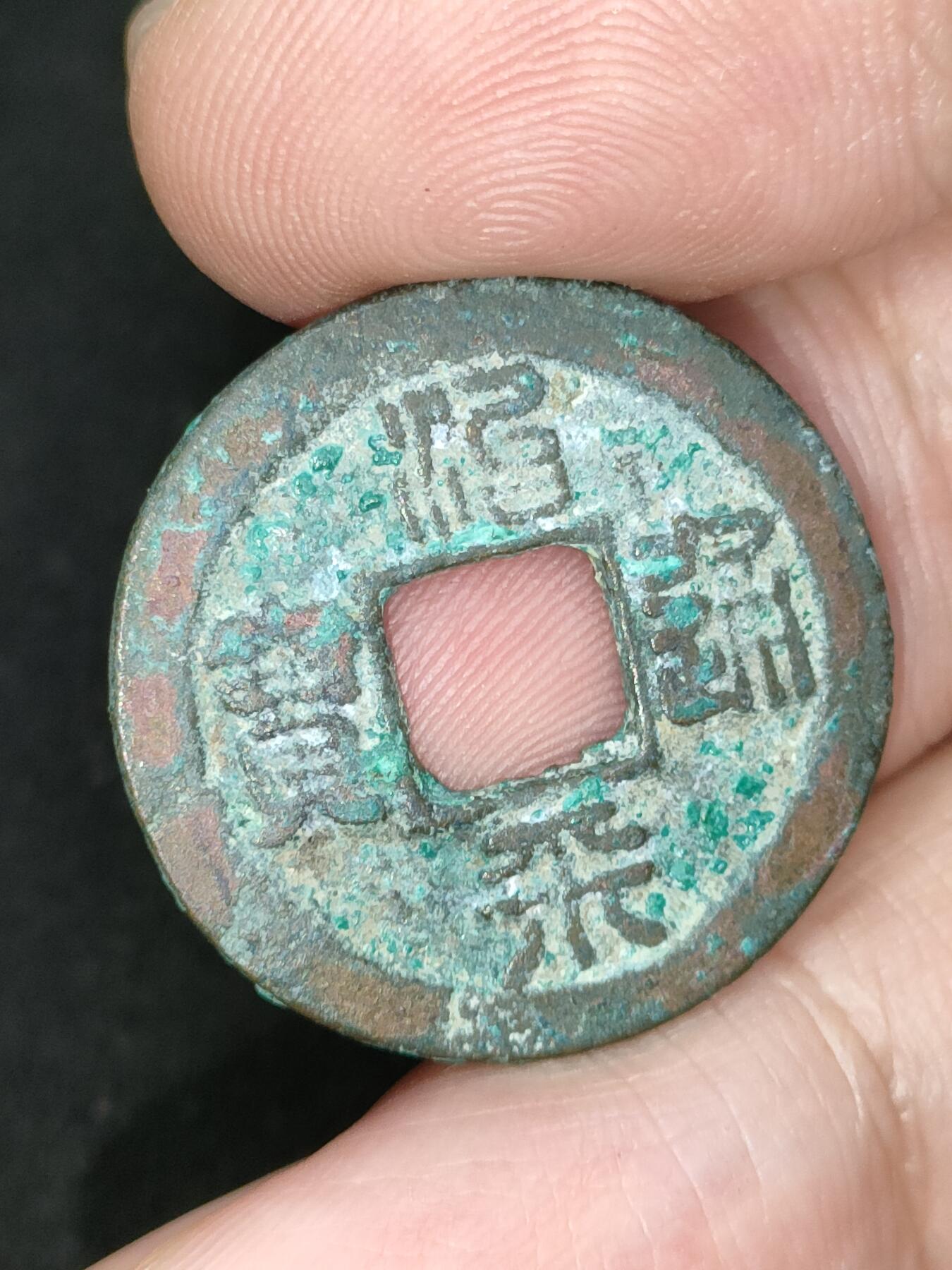猩哥外币小铺➨【第185场】 治平通宝