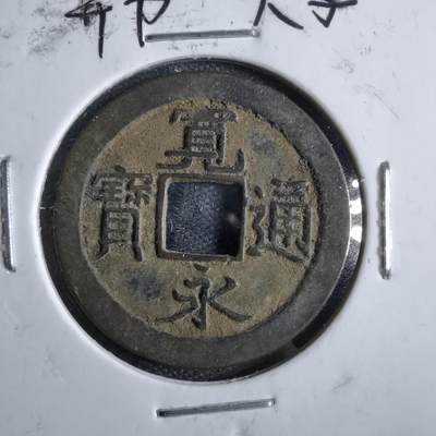 沼泽如烟--第822场 - 宽永通宝异书大字