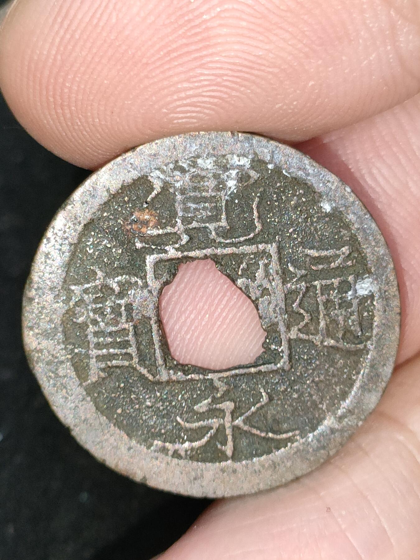 猩哥外币小铺➨【第185场】 宽永通宝