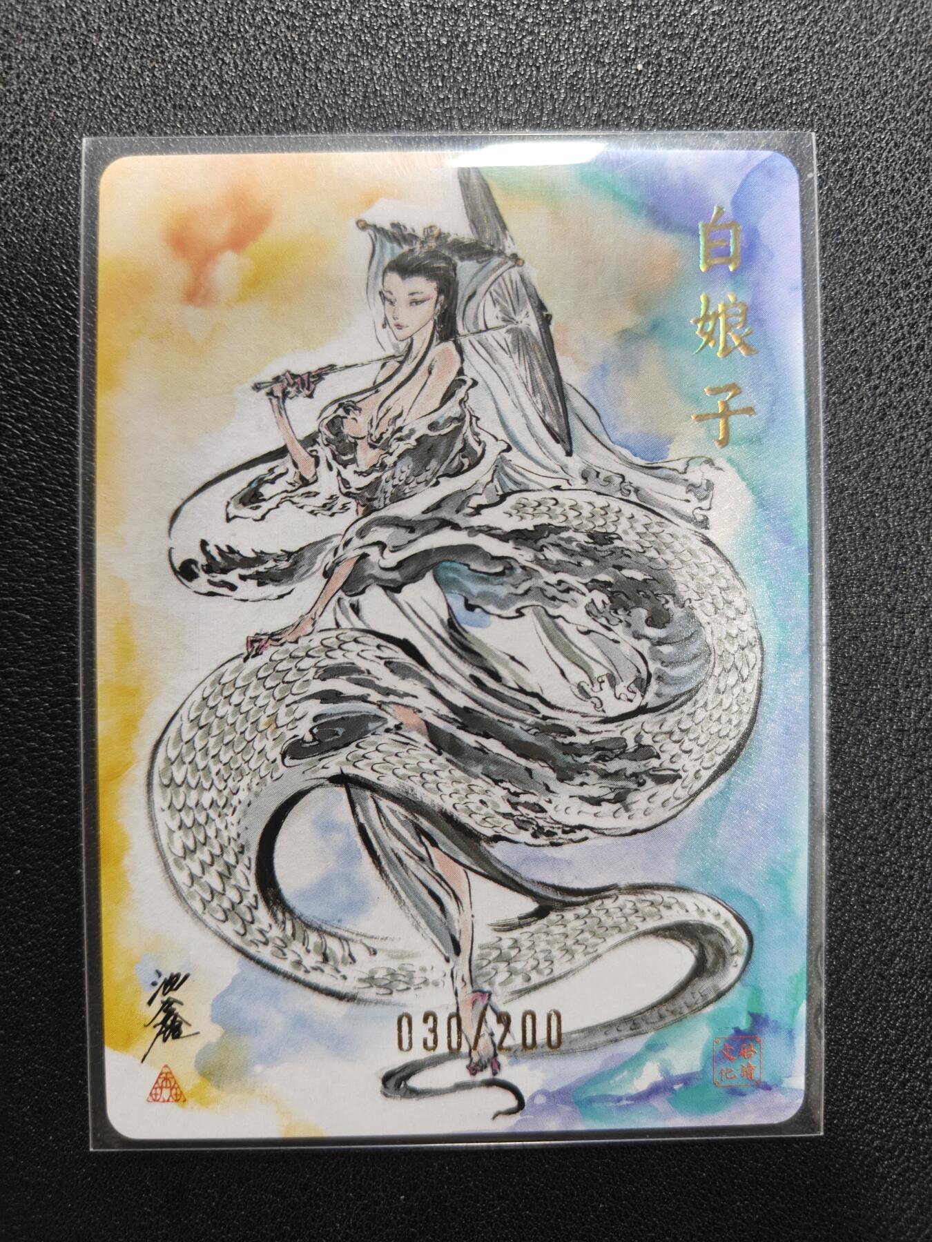 天玑星卡拍第118期《9.1周一截拍》持续收拍收评中 满赠卡需备注 【亲签卡】启读文化 沈鑫 白娘子 030/200 粗闪