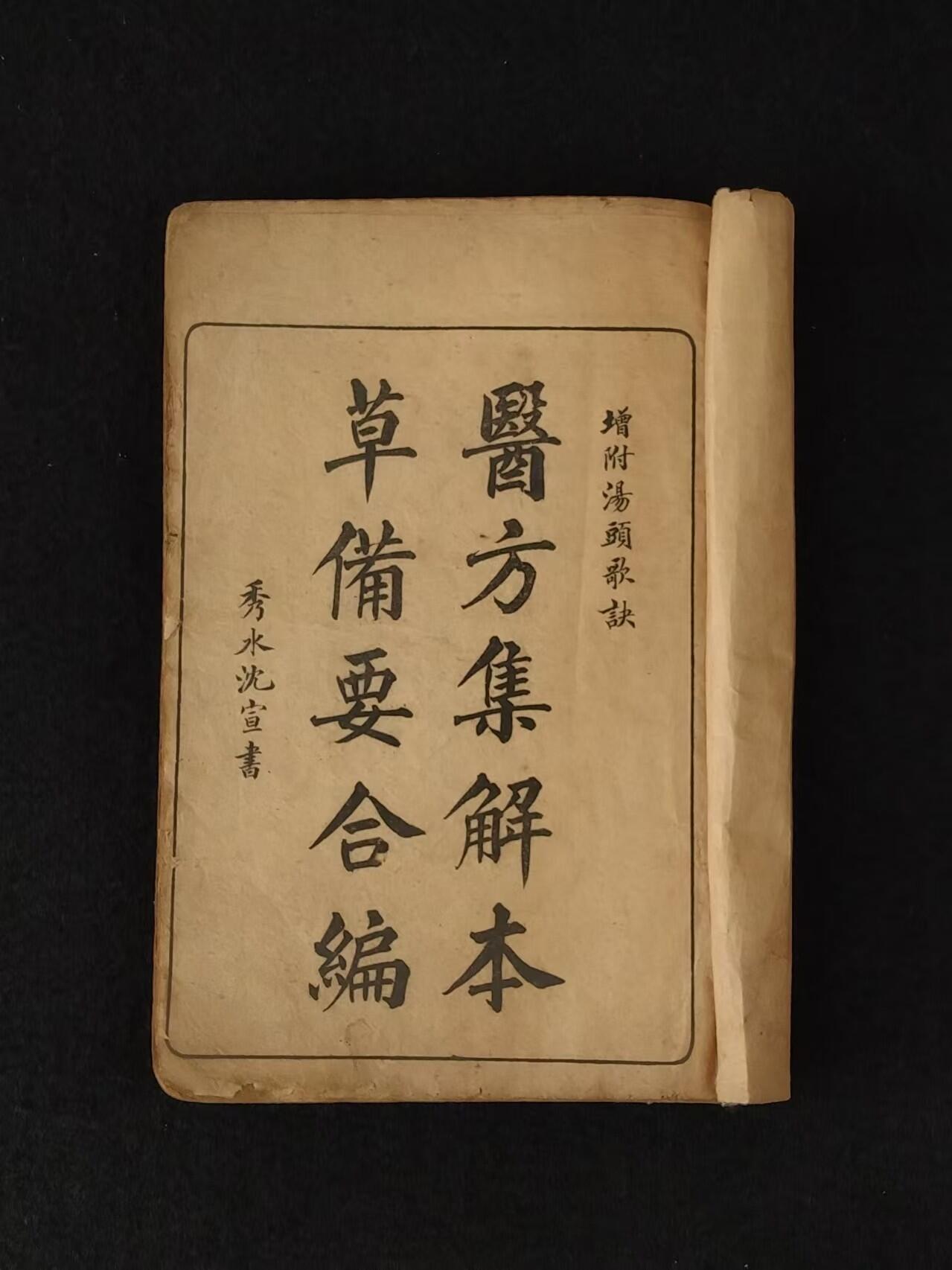 清末  中医方剂【医方集解】四本合订共二十三巻，由名医“汪昂”，此书按方剂的功用分为二十一门，载正方三百二十则，附方更多。摘录前人对方剂配伍的解释，并叙述每一方剂的适应证、用药配伍及加减法。末附有救急良方等。内容完整、保老保真！