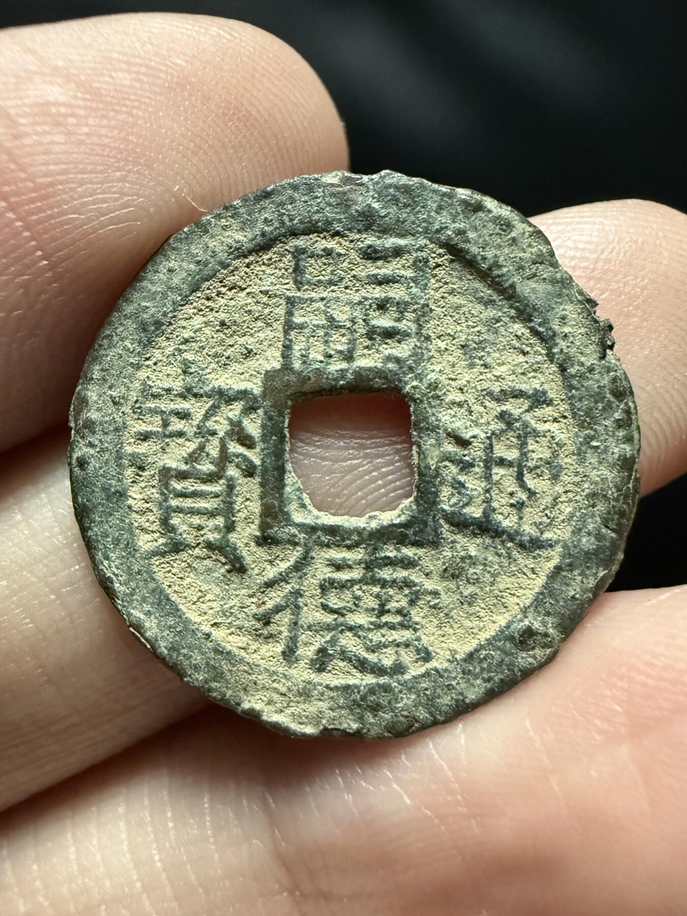 南宋泉阁俄币 外币 国币 专场第十七期 国庆中秋大拍 10.9发货【送拍无额外佣金】 安南 嗣德通宝背六文 未清理通货 少见品种