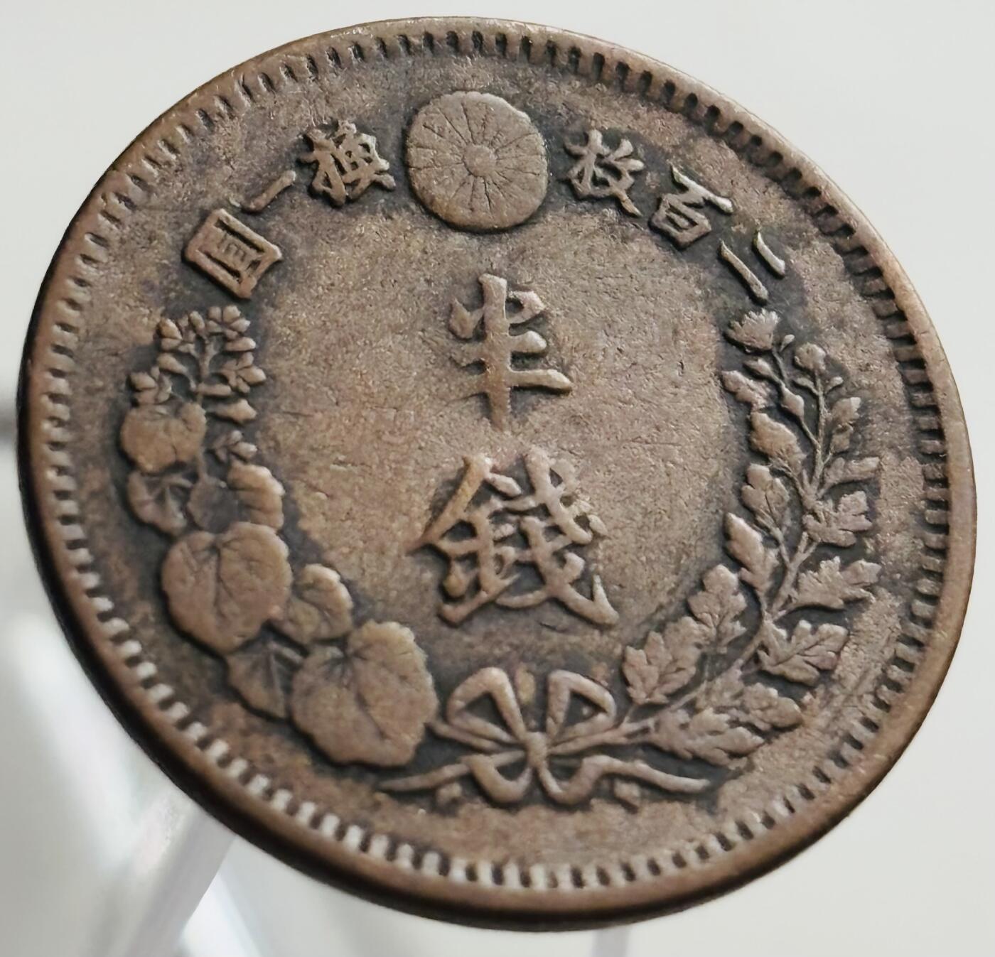 文馨钱币收藏第 269 场，长期接收代拍品 美品日本明治八年龙半钱铜板